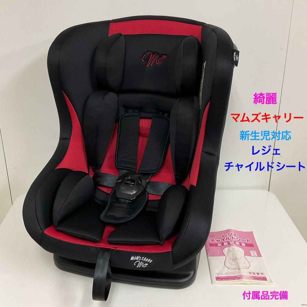 綺麗！マムズキャリー 新生児対応チャイルドシート レジェ