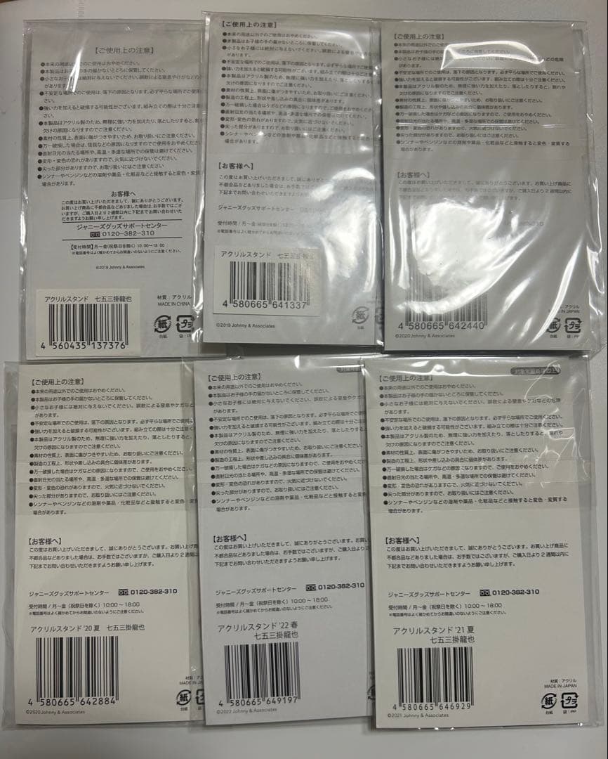 七五三掛龍也 アクスタ まとめ売り