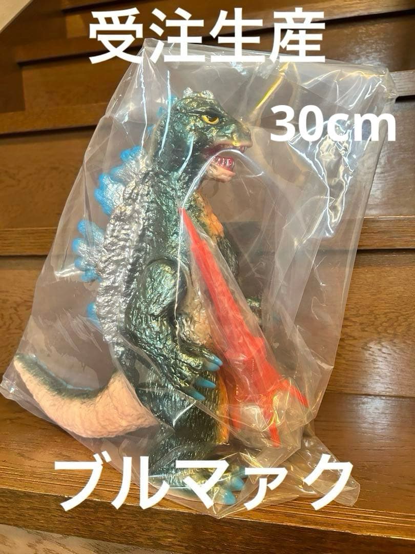 ジャイアントゴジラ　ブルマァク30cm