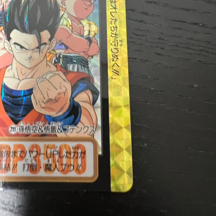 ドラゴンボールZ カードダス　211孫悟空&悟飯&ゴテンクス