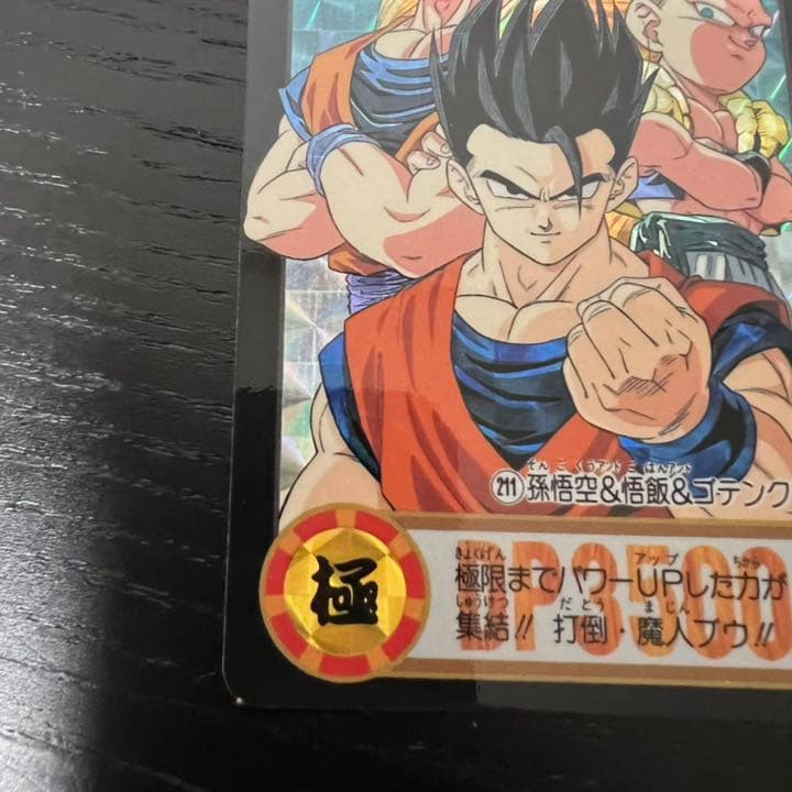 ドラゴンボールZ カードダス　211孫悟空&悟飯&ゴテンクス