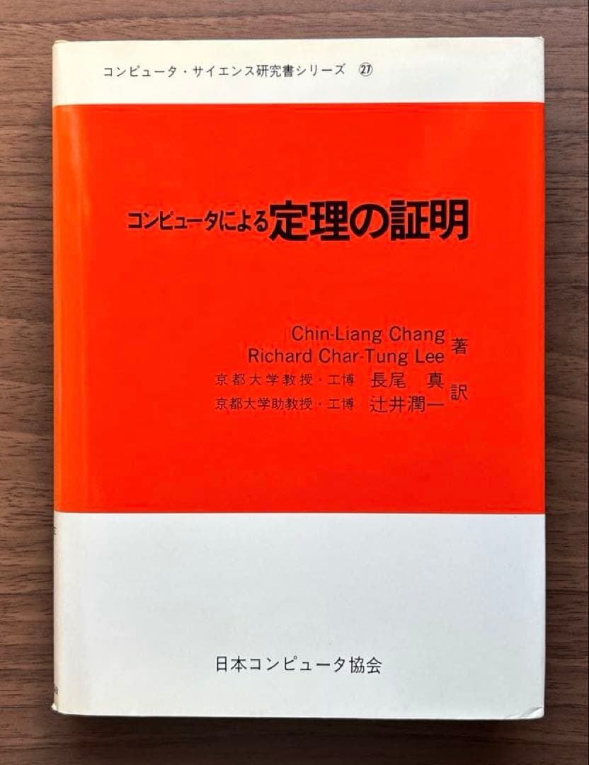 関数型プログラミング・定理の証明・コンピュータビジョン