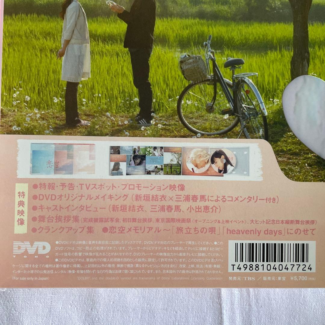 恋空　DVD  新品未開封