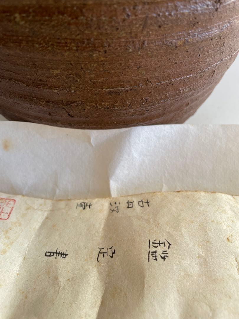 古信楽　信楽焼　壺　鑑定書　　　桂又三郎