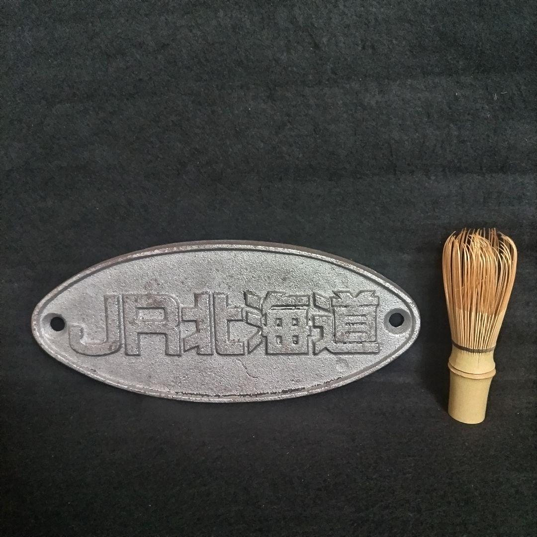 JR北海道 金属製プレート 楕円形