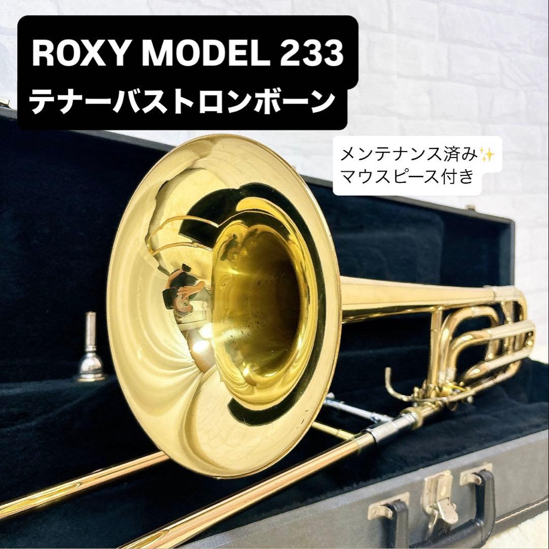 ROXY MODEL 233 ロキシー テナーバストロンボーン マウスピース付き