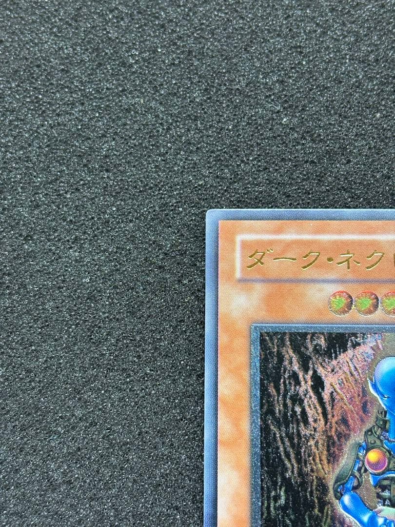 バ*ラ様 【極美品】　遊戯王　ダーク・ネクロフィア レリーフ