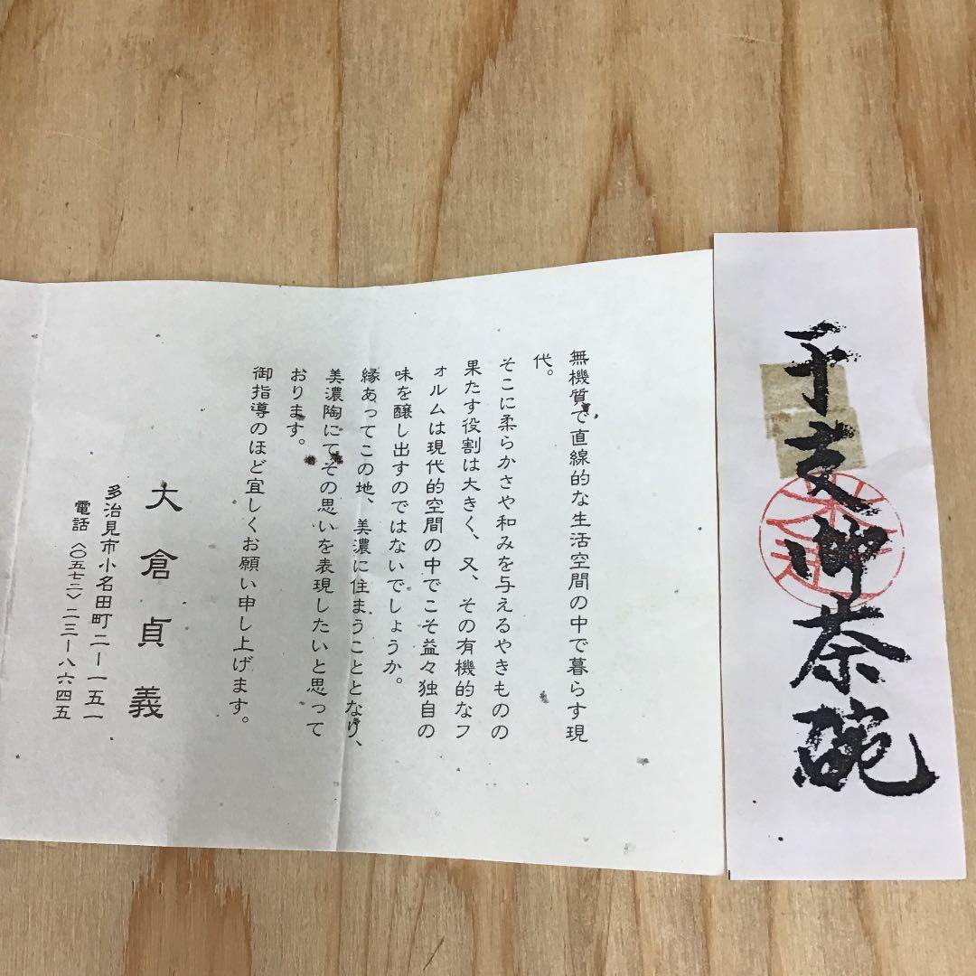茶道具 茶碗  干支茶碗 大倉貞義 造　共箱　 N15C