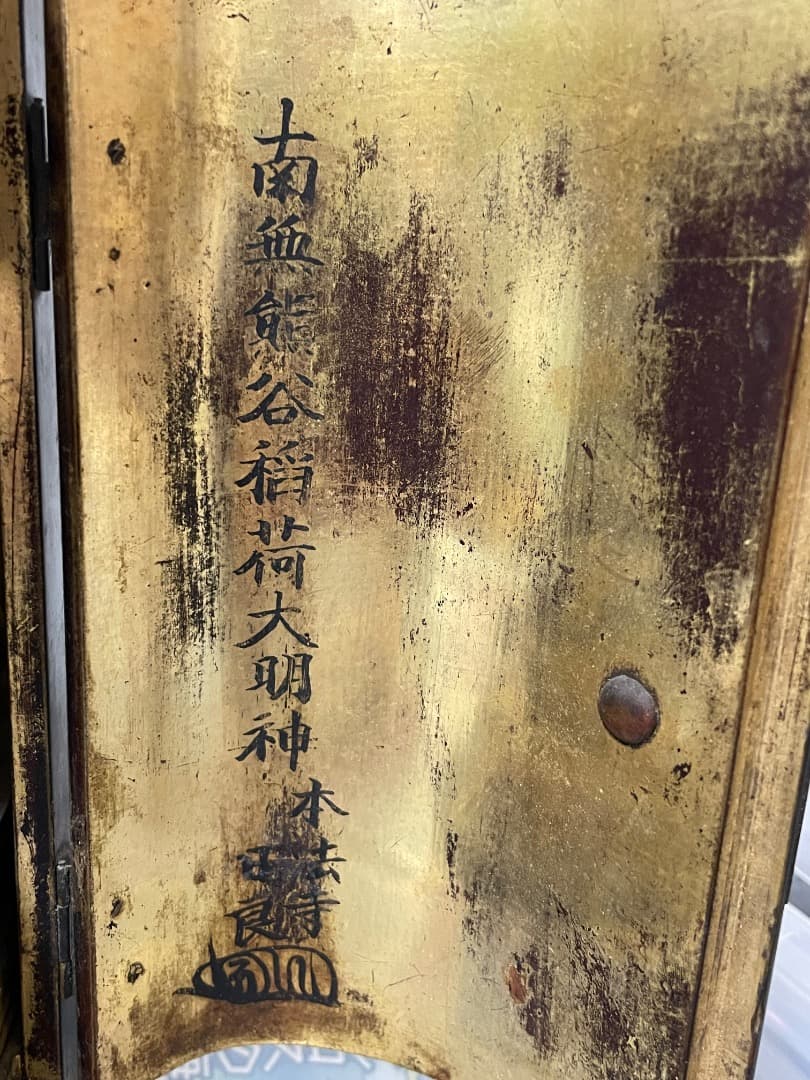 妙見菩薩・稲荷神・鬼子母神・厨子・日蓮宗