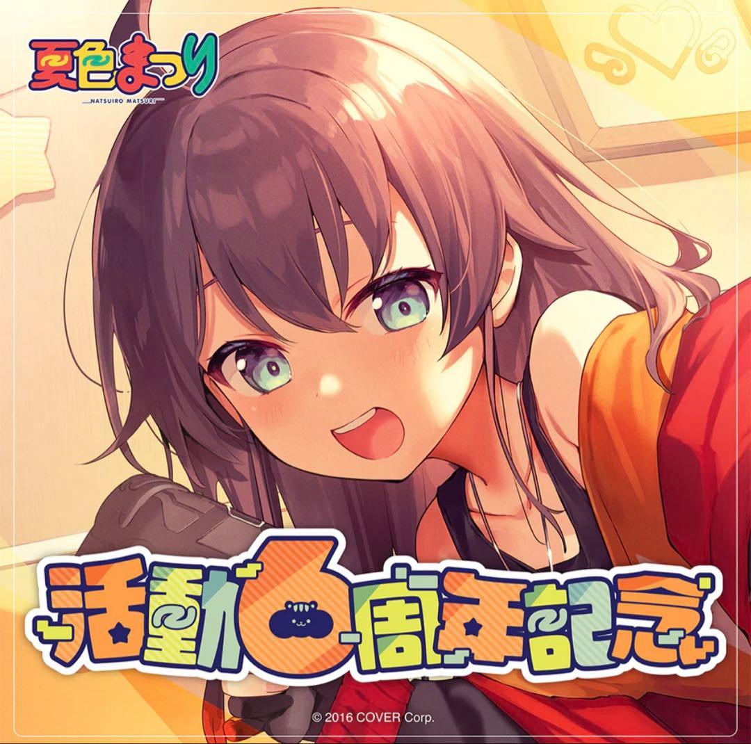 夏色まつり 活動6周年記念フルセット 数量限定ver.