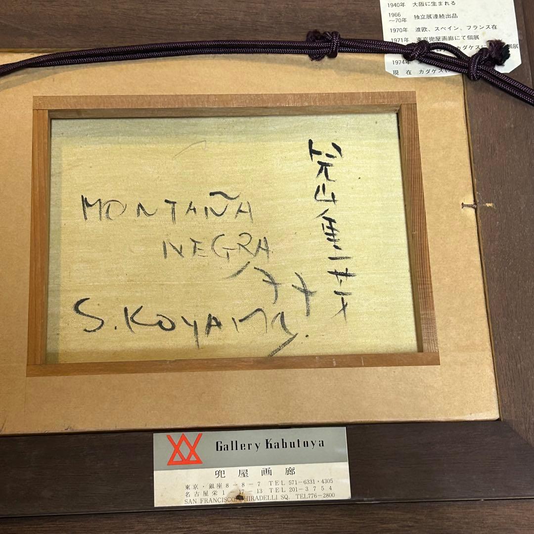 児山重芳　油絵モンタナ