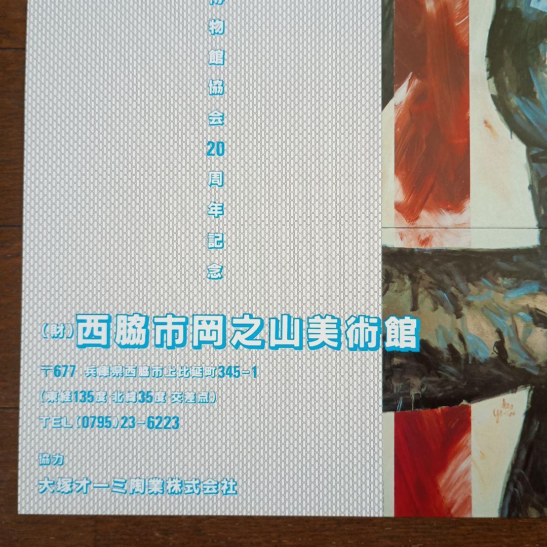 横尾忠則・岡之山美術館ワークショップ・コレクション展　ポスター　B2　即日発送