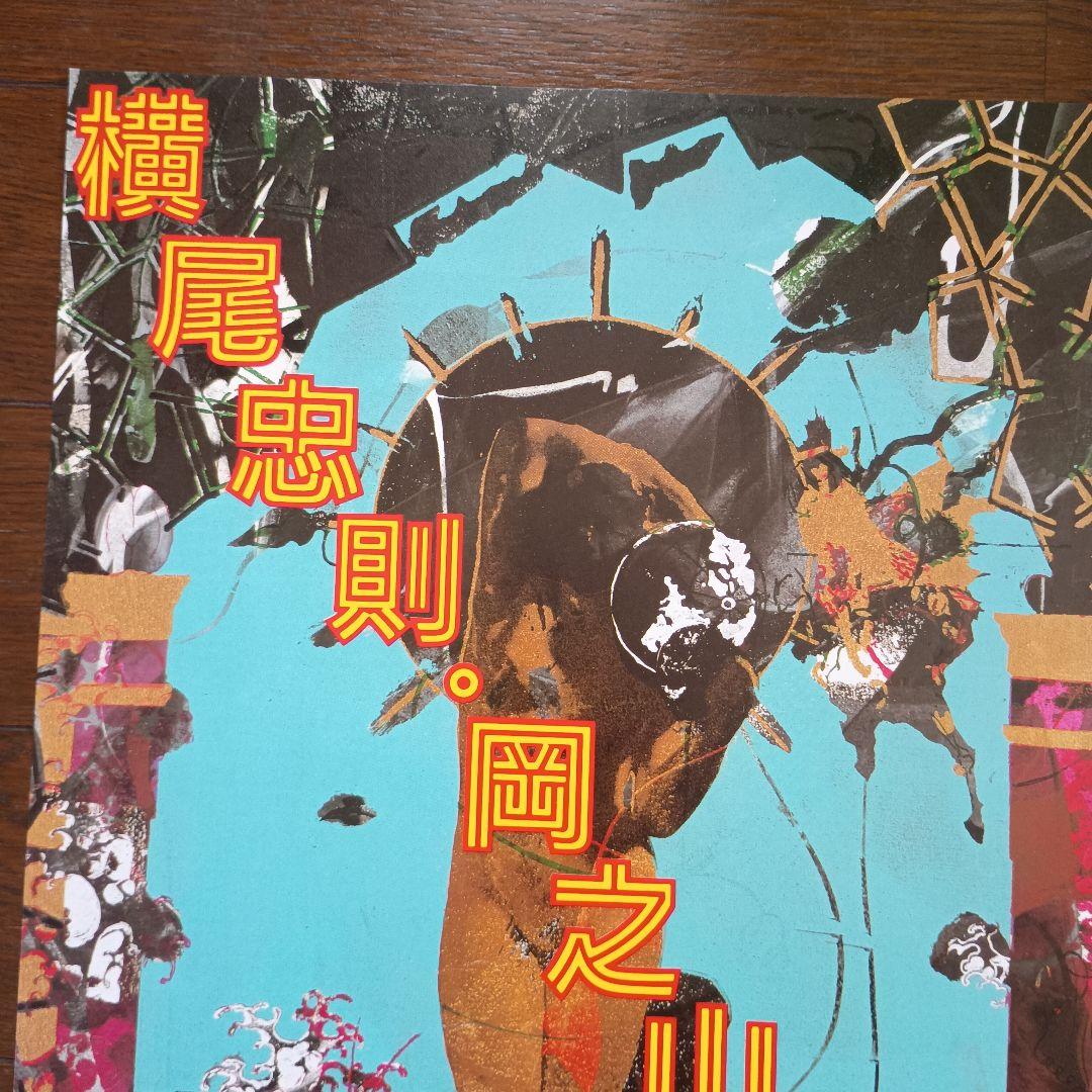 横尾忠則・岡之山美術館ワークショップ・コレクション展　ポスター　B2　即日発送