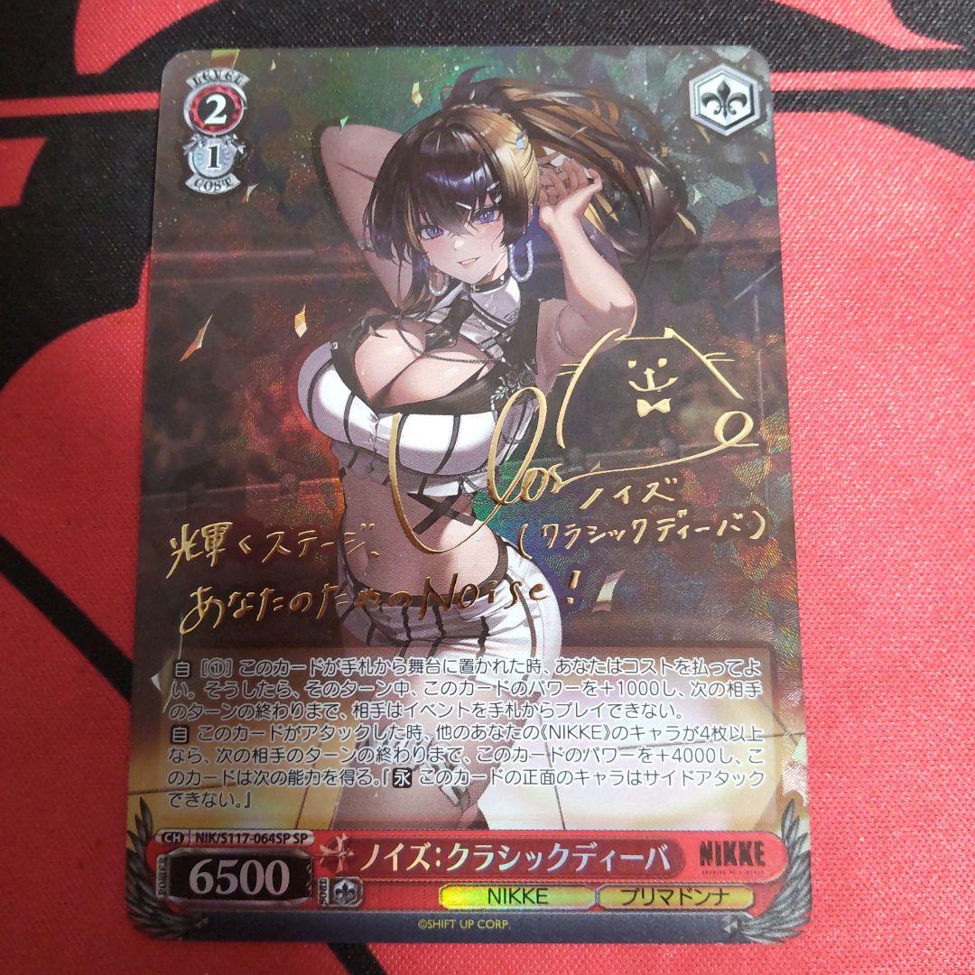 ヴァイスシュヴァルツ ノイズ:クラシックディーバ SP