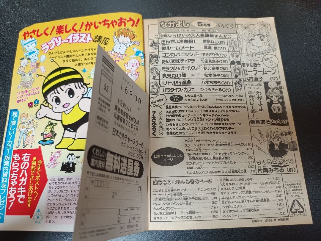 なかよし　1992年5月号　付録なし　セーラームーン