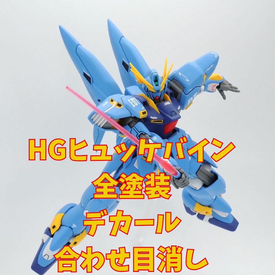 hg ヒュッケバイン 【全塗装完成品】