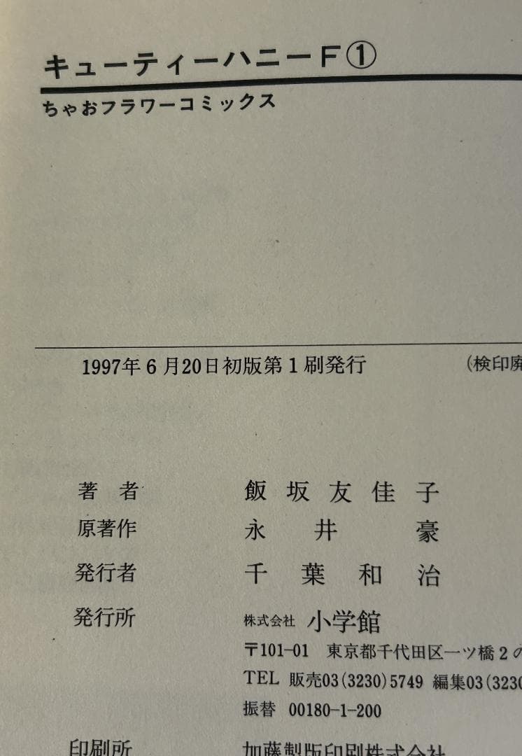 【初版】キューティーハニーF（フラッシュ）　全４巻　飯坂友佳子／永井豪