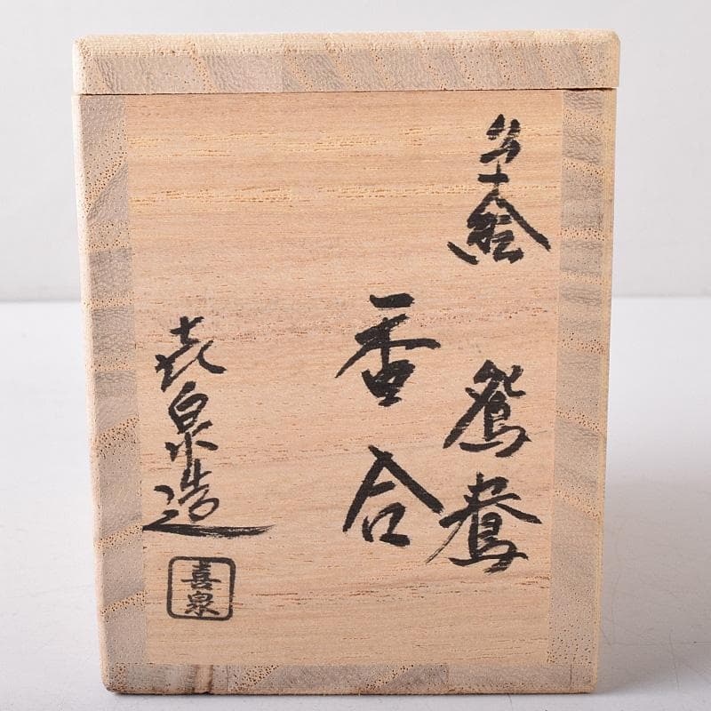 茶道具　京焼　橋本喜泉造　色絵　鴛鴦　香合　共箱　V　7566