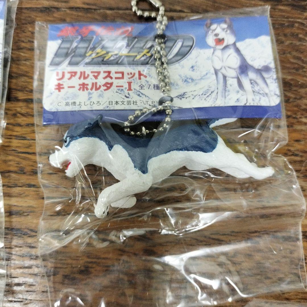 銀牙伝説　ウィード　リアルマスコットキーホルダー　4点　犬　未使用品
