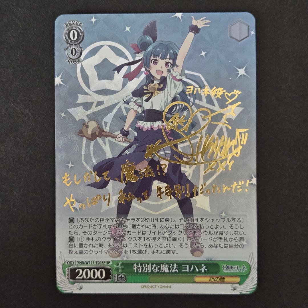 SP 特別な魔法 ヨハネ(サイン入り)