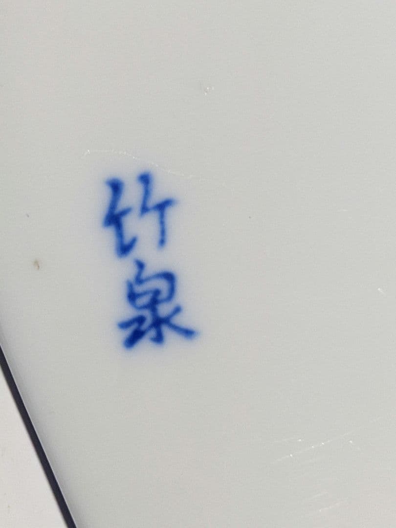 ♦三浦竹泉 古美術品 京焼名跡 染付 懐石 しゃもじ大正時代〜 明治時代 骨董品