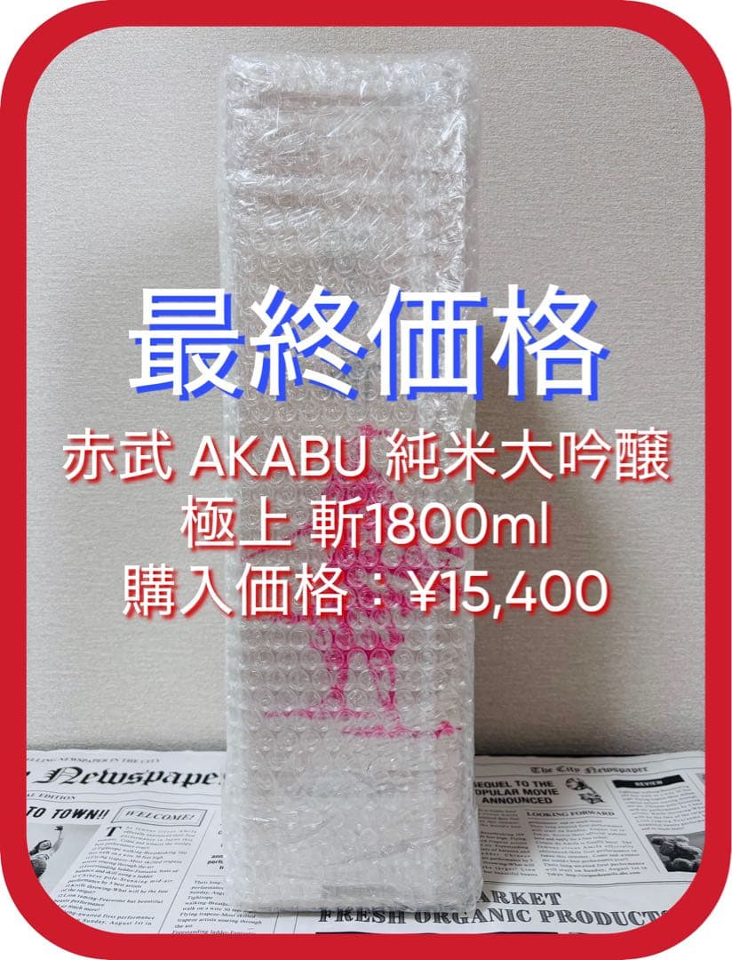 赤武 AKABU 純米大吟醸 極上ノ斬 1800ml 2025年11月製造