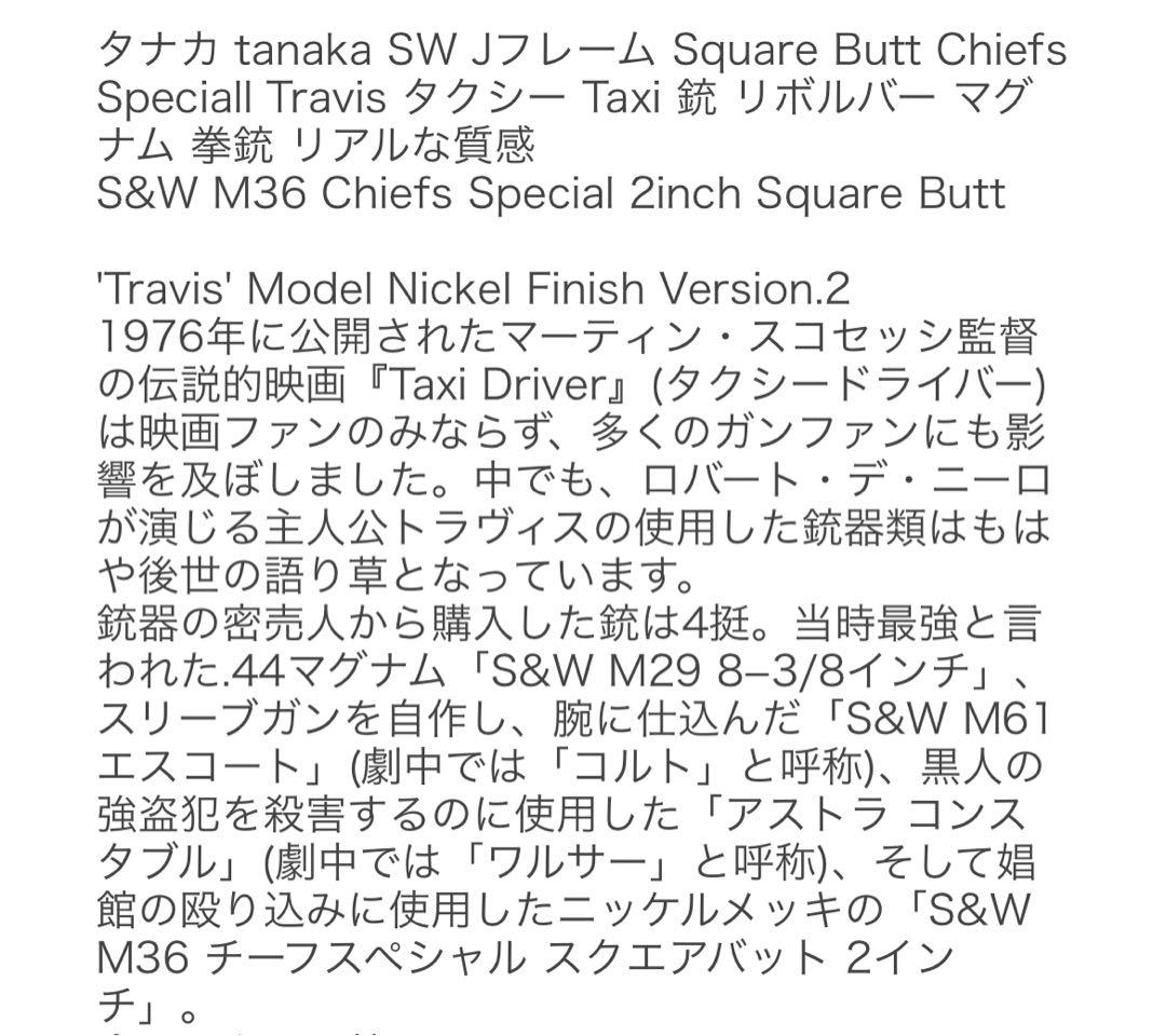 タナカワークス S&W M36 トラヴィス 38 spl チーフ スペシャル