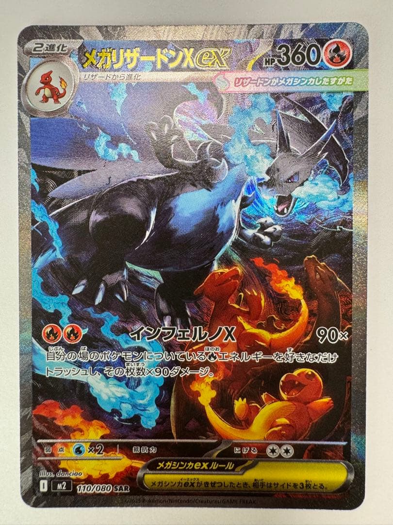 ポケモンカード メガリザードンX ex SAR 110/080