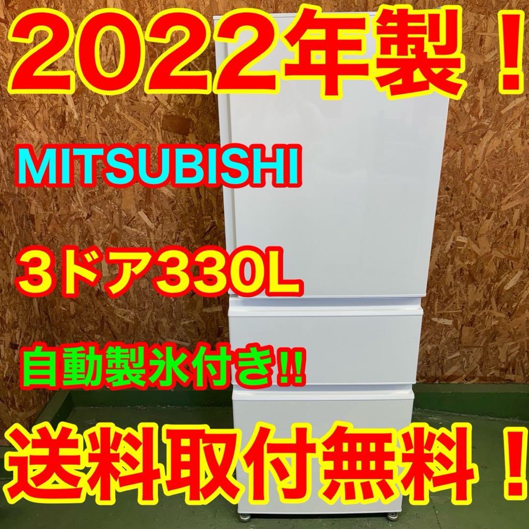 319★2022年製★三菱　冷蔵庫　大型　3ドア　自動製氷　300L 以上