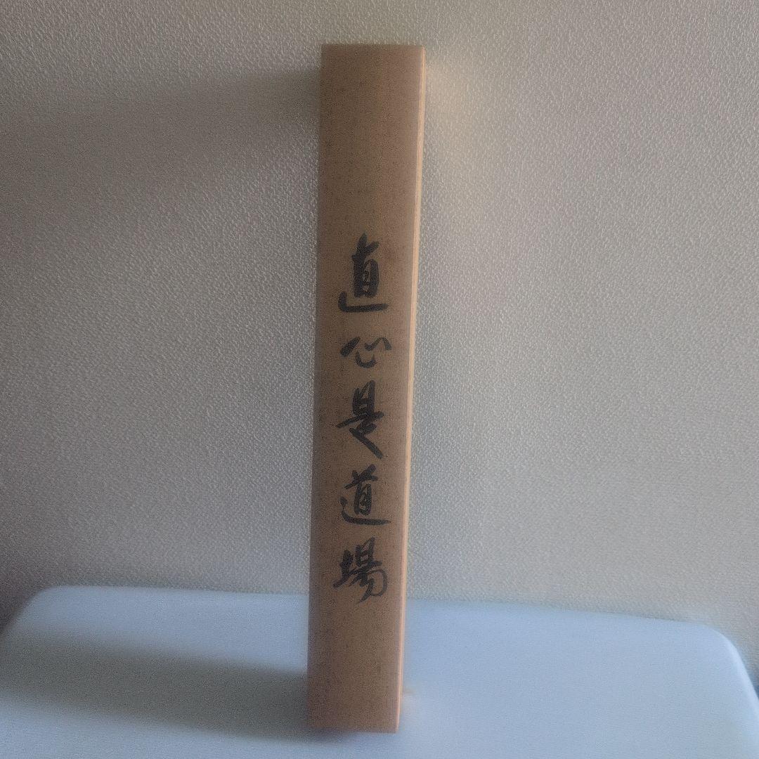 『直心是道場』方広寺　掛軸　木箱付き　一幅