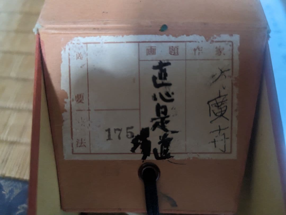 『直心是道場』方広寺　掛軸　木箱付き　一幅