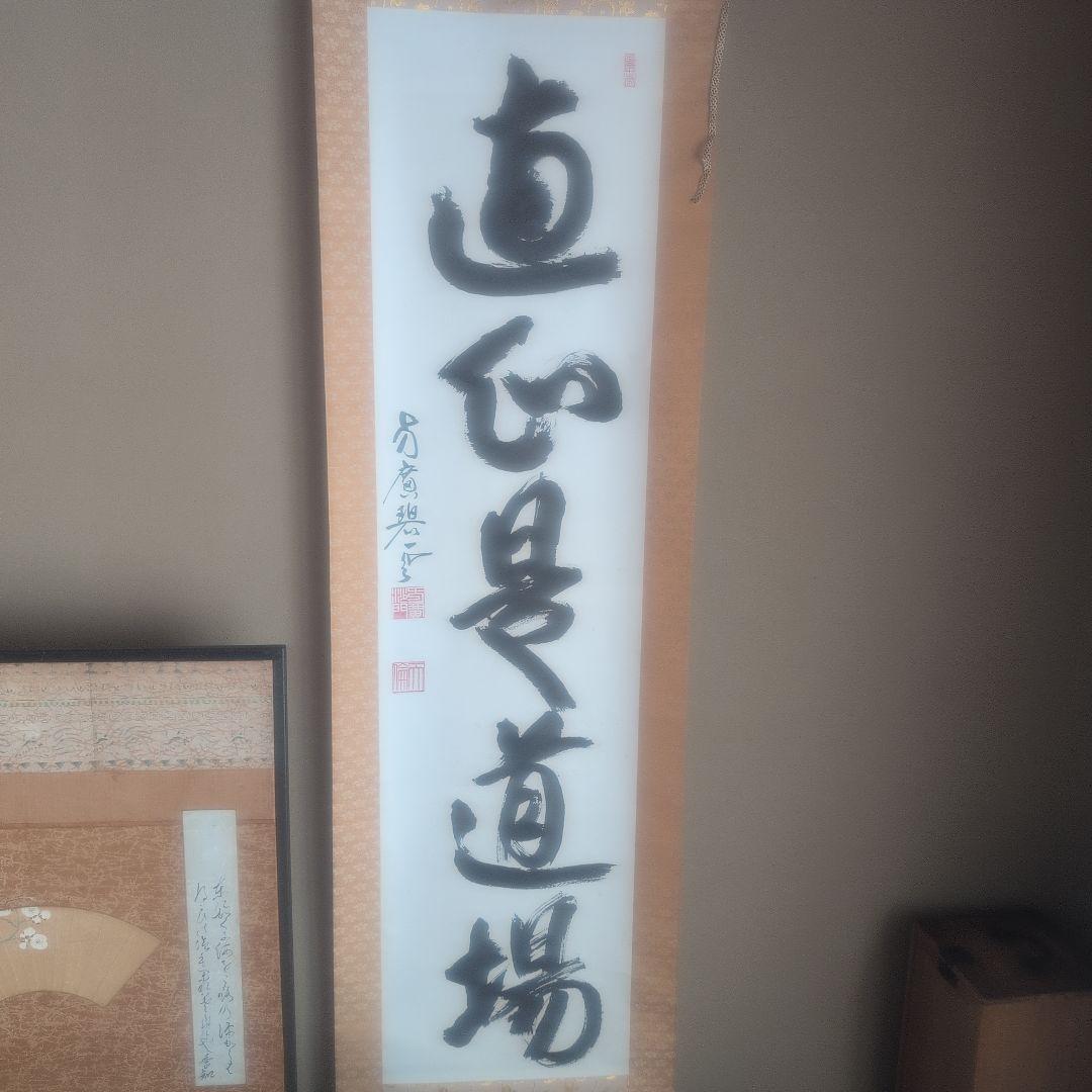 『直心是道場』方広寺　掛軸　木箱付き　一幅