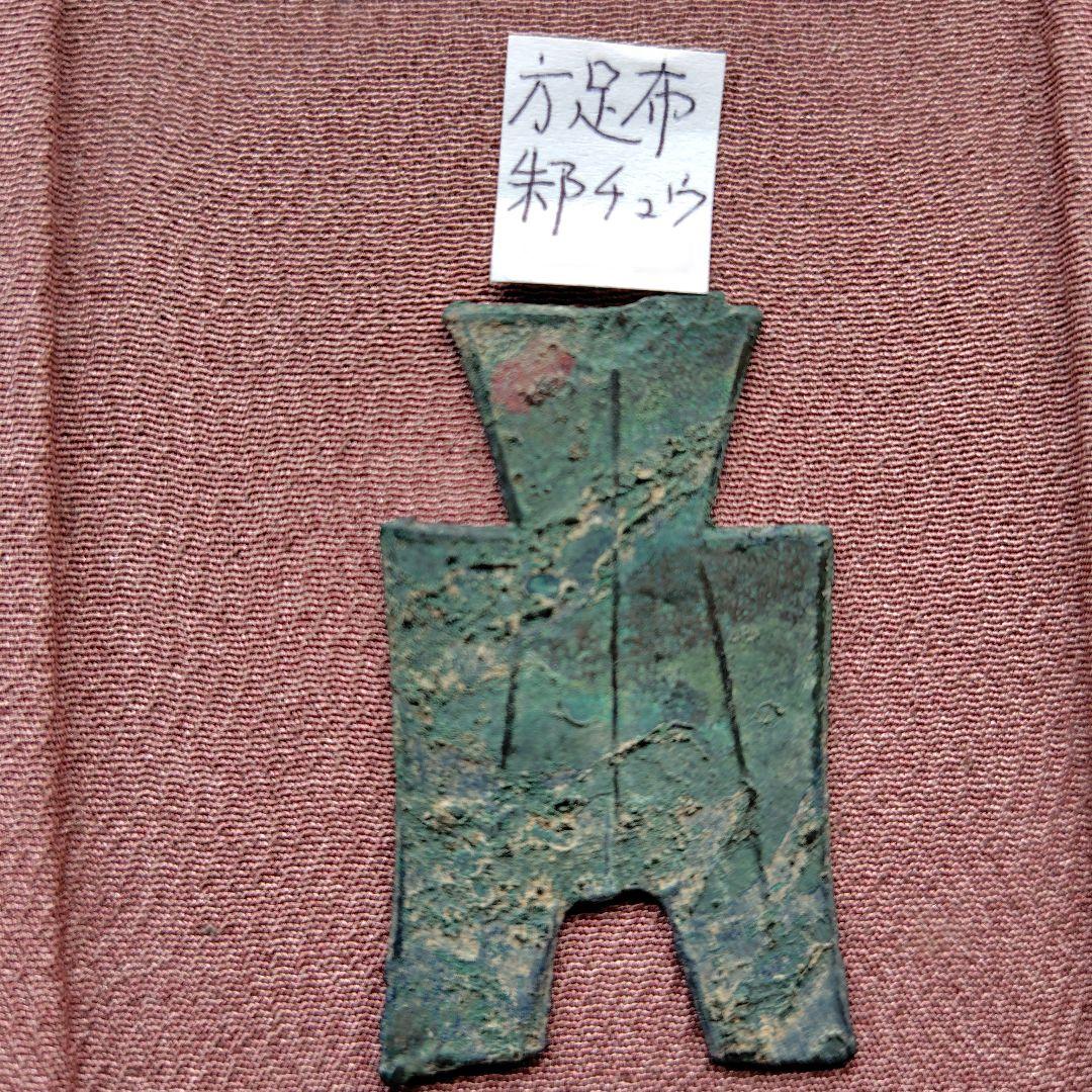 t*n様 方足布 　禾邑　古文銭 　春秋戦国　 燕　中国 　貨幣
