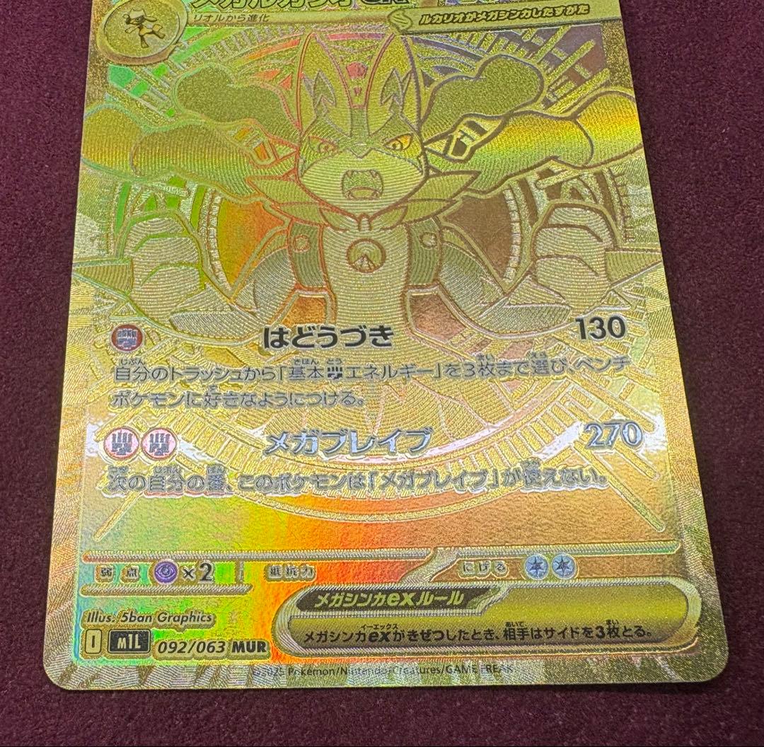 メガルカリオex（M1L 092/063 MUR）