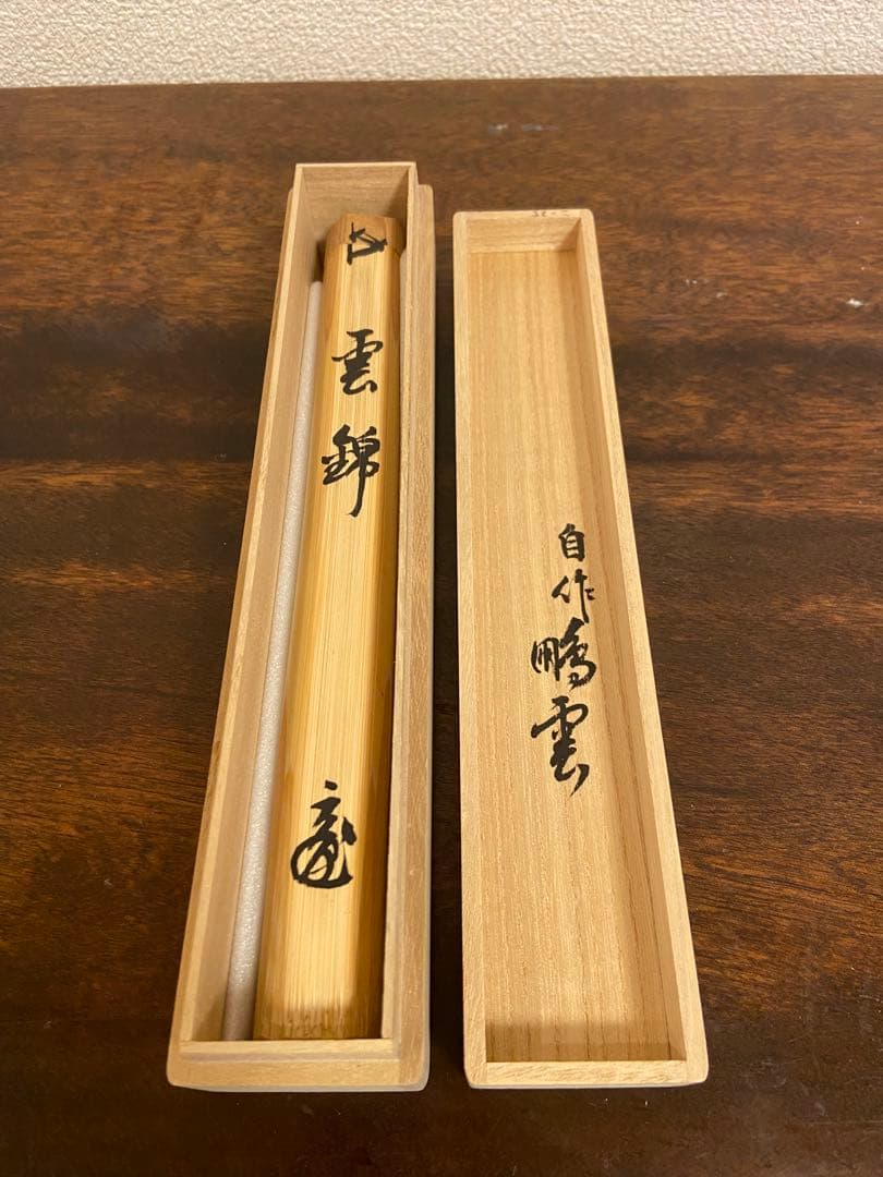 『雲錦』茶杓　箱入　花押　書付　茶道具