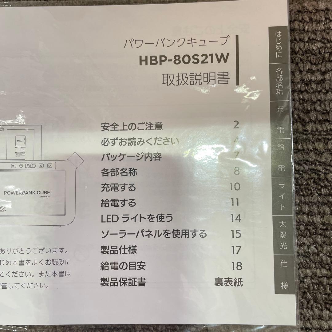 パワーバンクキューブ　HBP-80S21W