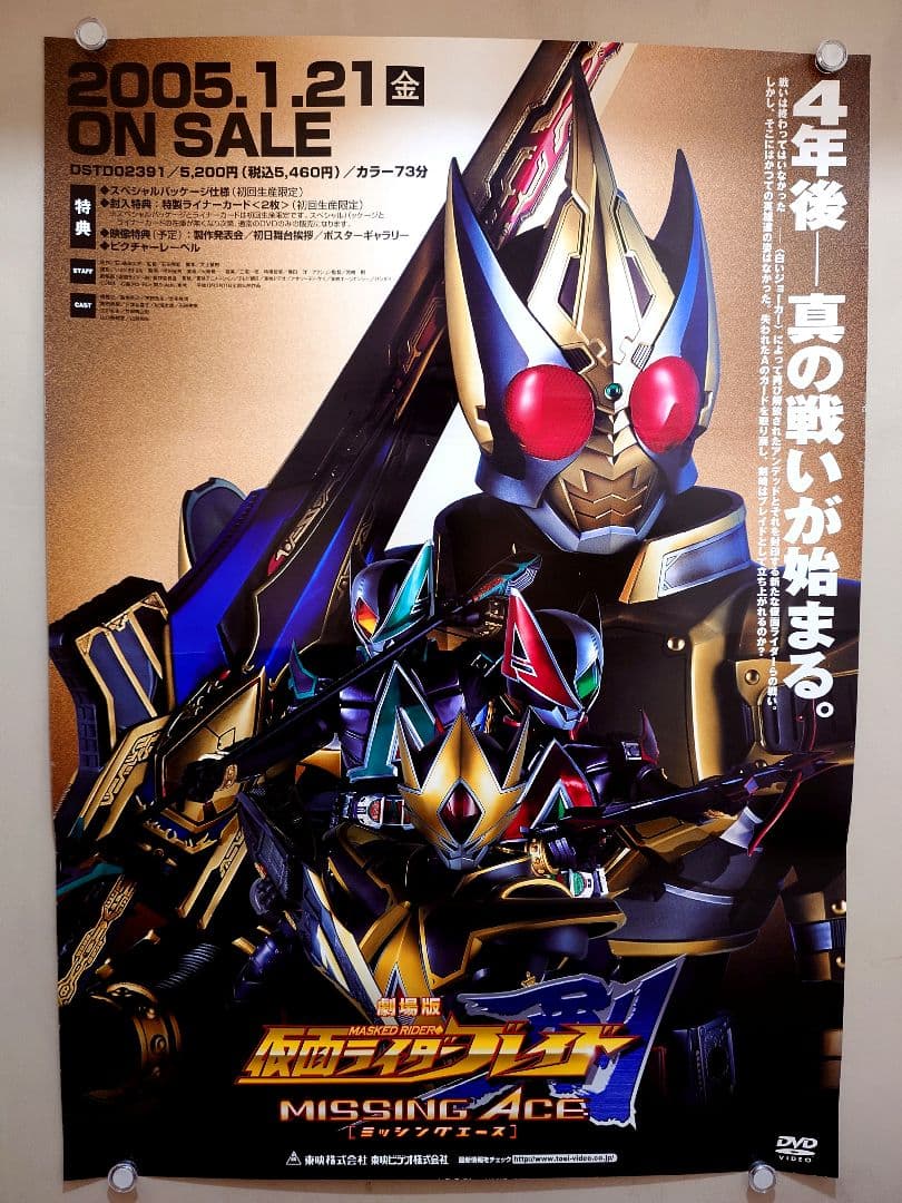 美品　映画 仮面ライダー剣 ブレイド MISSING ACE 　販促用　ポスター