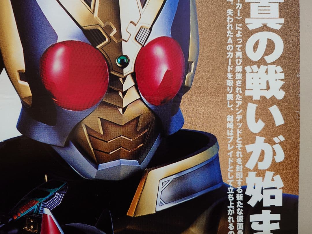 美品　映画 仮面ライダー剣 ブレイド MISSING ACE 　販促用　ポスター