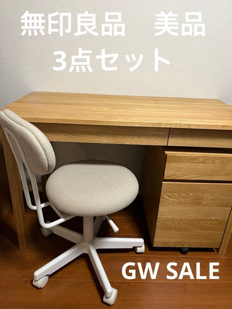 美品【無印良品！1.デスク、2.キャビネット、3.チェア - 3点セット】