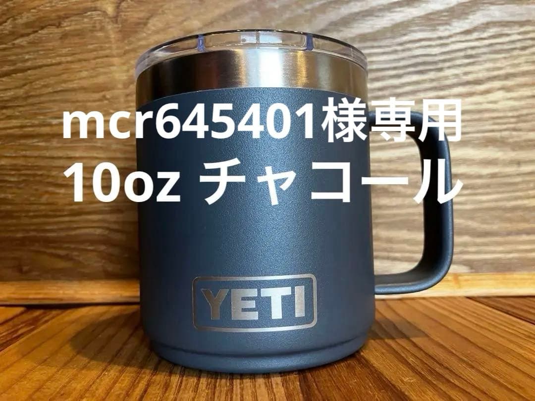 mcr645401　極美品 YETI 10oz マグ チャコール