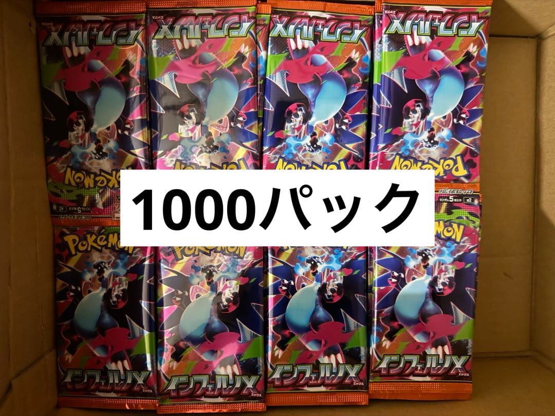 インフェルノX 未開封パック　1000パック