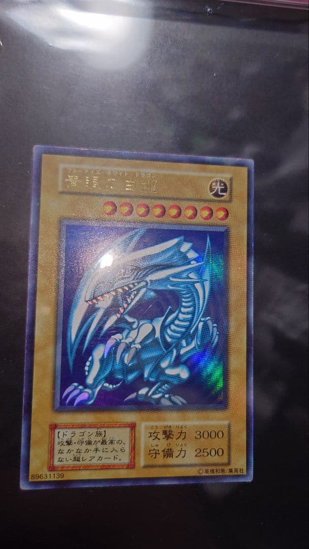 青眼の白龍 初期 3枚セット