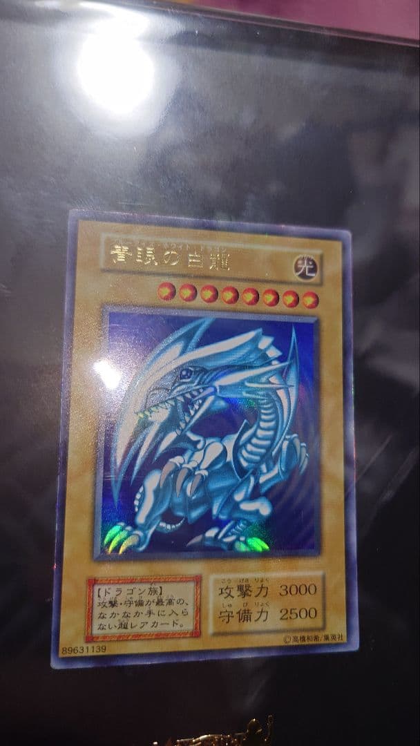 青眼の白龍 初期 3枚セット