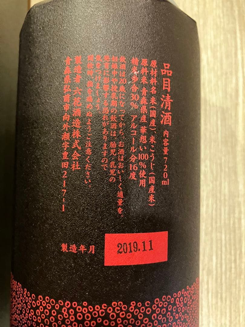 六花酒造 300周年記念 日本酒 720ml 送料込み