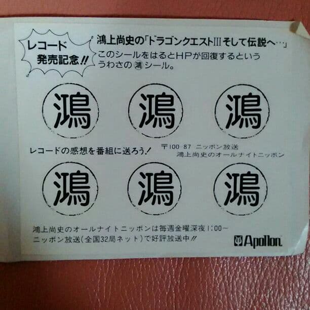 鴻上尚史　ドラゴンクエスト3 HP回復シール　オールナイトニッポン　アポロン