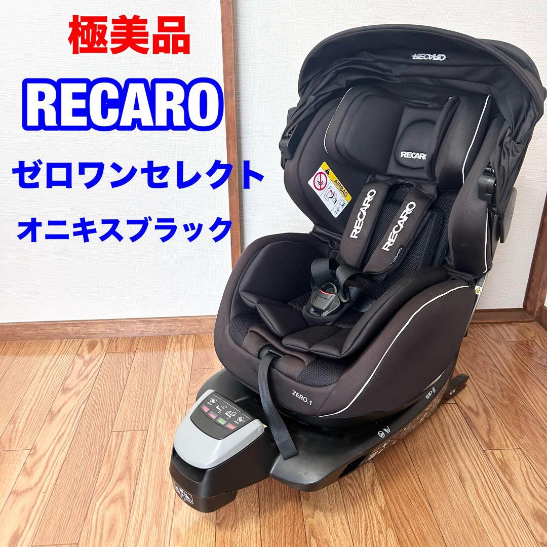 【極美品】新生児OKレカロ ゼロワンセレクト zero1