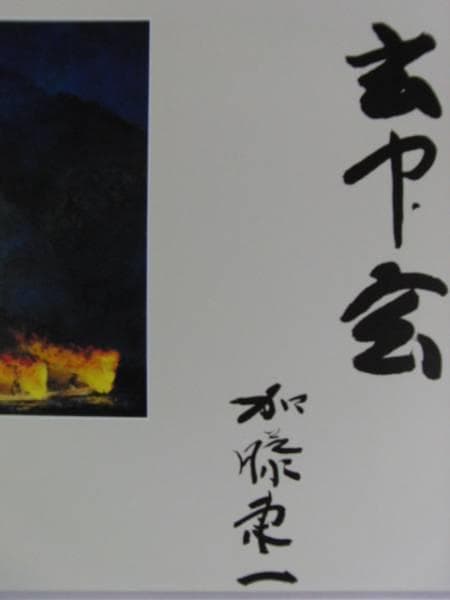 加藤 東一 、篝火、大判・豪華画版、版上落款入、新品額付