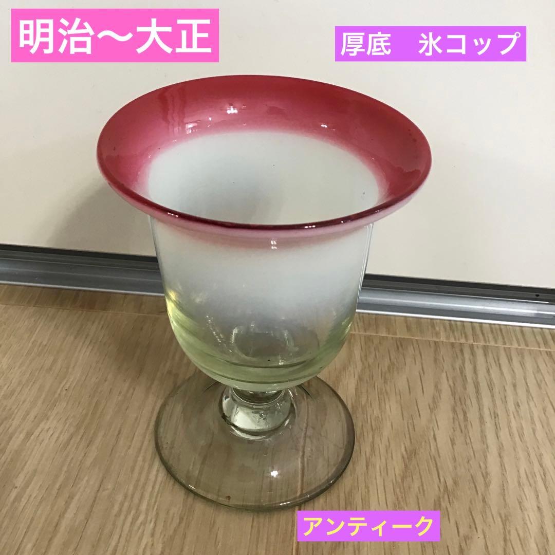 アンティーク　明治〜大正　手吹き　ガラス　厚底　3色氷コップ　赤ふち　氷水