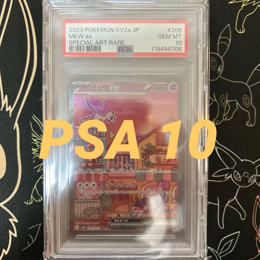 ミュウ ex SAR PSA10