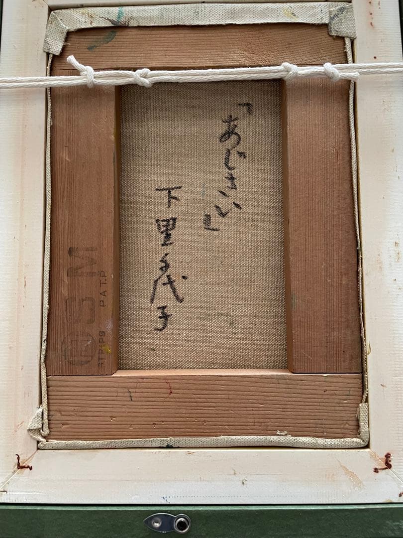 下田千代子　油彩画「あじさい」